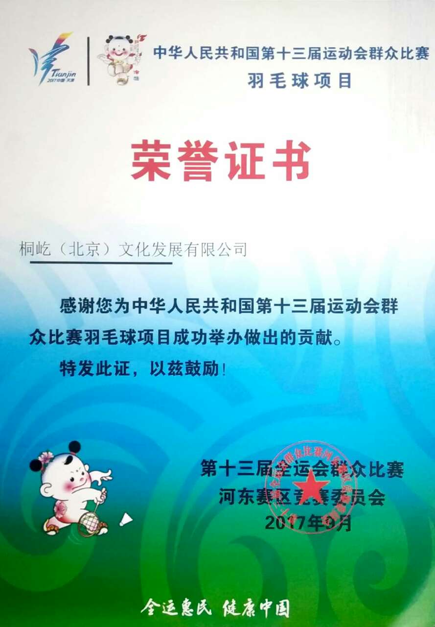 恭贺我司获得天津全运会河东赛区所颁荣誉证书(图1)
